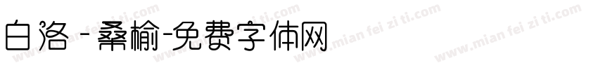 白洛 - 桑榆字体转换